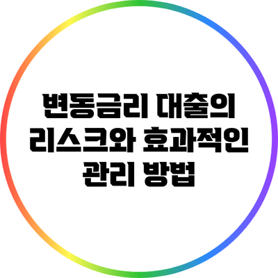 변동금리 대출의 리스크와 효과적인 관리 방법