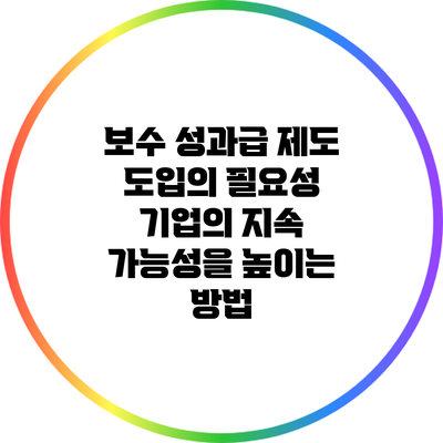 보수 성과급 제도 도입의 필요성: 기업의 지속 가능성을 높이는 방법