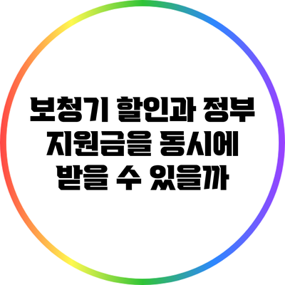 보청기 할인과 정부 지원금을 동시에 받을 수 있을까?