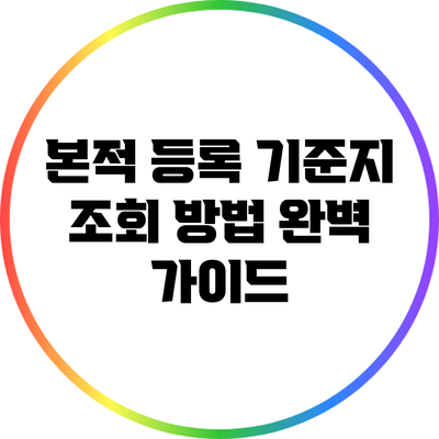 본적 등록 기준지 조회 방법 완벽 가이드