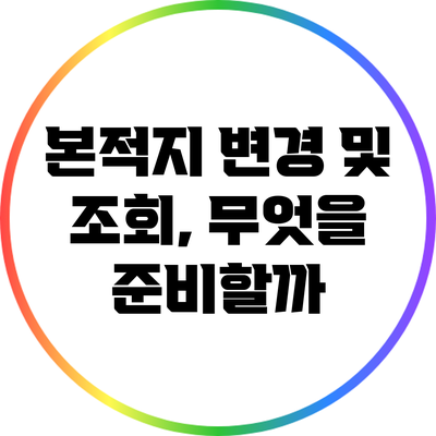 본적지 변경 및 조회, 무엇을 준비할까?