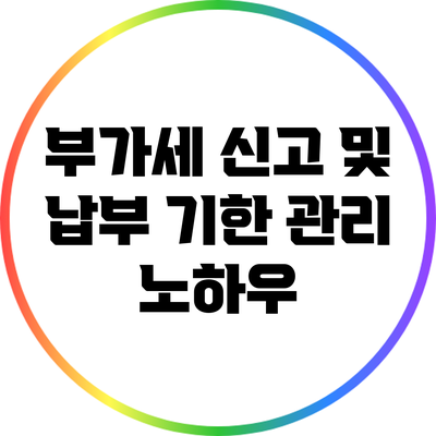 부가세 신고 및 납부 기한 관리 노하우