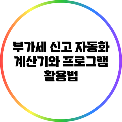 부가세 신고 자동화 계산기와 프로그램 활용법