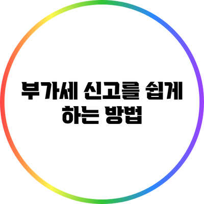 부가세 신고를 쉽게 하는 방법