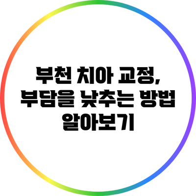 부천 치아 교정, 부담을 낮추는 방법 알아보기