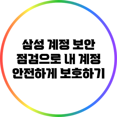 삼성 계정 보안 점검으로 내 계정 안전하게 보호하기