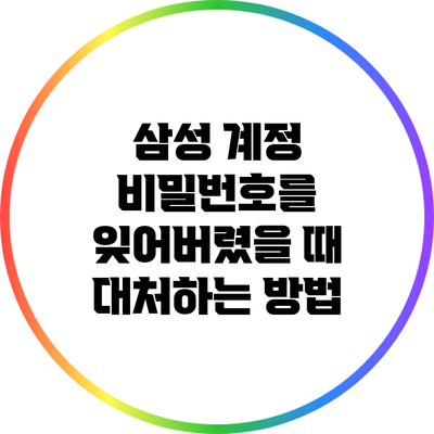삼성 계정 비밀번호를 잊어버렸을 때 대처하는 방법