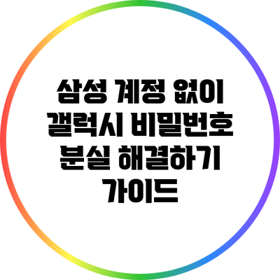 삼성 계정 없이 갤럭시 비밀번호 분실 해결하기 가이드