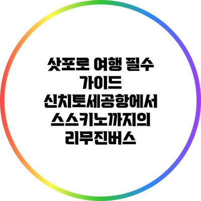 삿포로 여행 필수 가이드: 신치토세공항에서 스스키노까지의 리무진버스