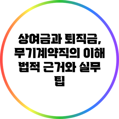 상여금과 퇴직금, 무기계약직의 이해: 법적 근거와 실무 팁