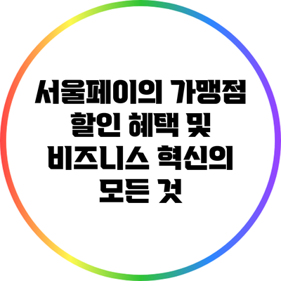 서울페이의 가맹점 할인 혜택 및 비즈니스 혁신의 모든 것