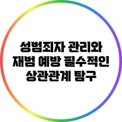 성범죄자 관리와 재범 예방: 필수적인 상관관계 탐구