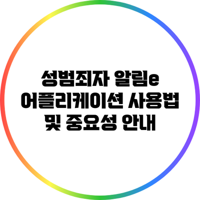 성범죄자 알림e 어플리케이션 사용법 및 중요성 안내