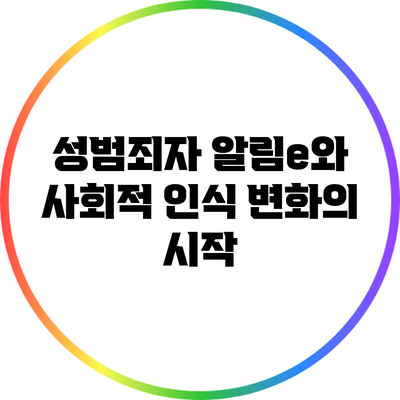 성범죄자 알림e와 사회적 인식 변화의 시작