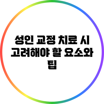 성인 교정 치료 시 고려해야 할 요소와 팁