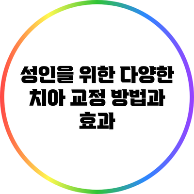 성인을 위한 다양한 치아 교정 방법과 효과