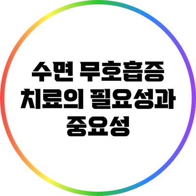 수면 무호흡증 치료의 필요성과 중요성