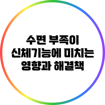 수면 부족이 신체기능에 미치는 영향과 해결책