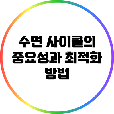 수면 사이클의 중요성과 최적화 방법