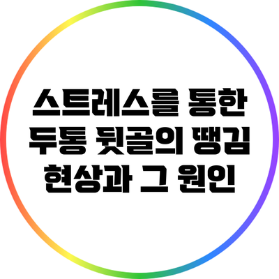 스트레스를 통한 두통: 뒷골의 땡김 현상과 그 원인