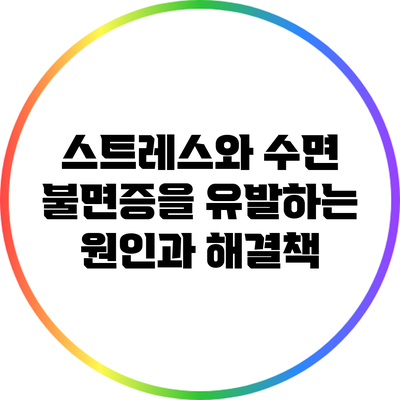 스트레스와 수면: 불면증을 유발하는 원인과 해결책