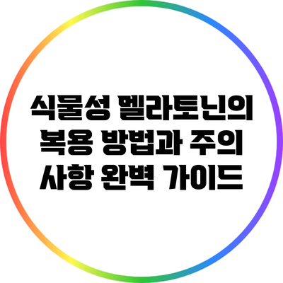 식물성 멜라토닌의 복용 방법과 주의 사항 완벽 가이드