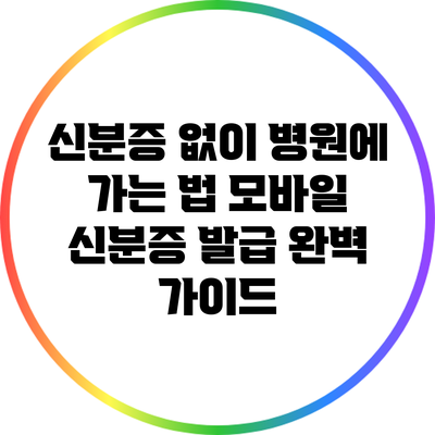 신분증 없이 병원에 가는 법: 모바일 신분증 발급 완벽 가이드