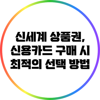 신세계 상품권, 신용카드 구매 시 최적의 선택 방법