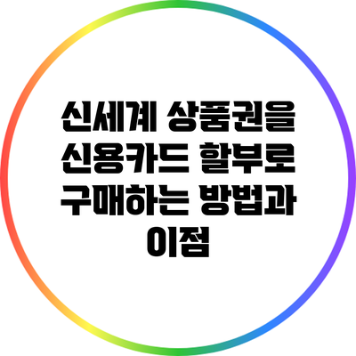 신세계 상품권을 신용카드 할부로 구매하는 방법과 이점