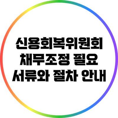 신용회복위원회 채무조정 필요 서류와 절차 안내