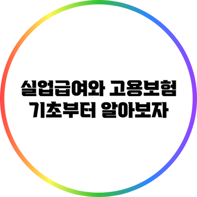 실업급여와 고용보험: 기초부터 알아보자