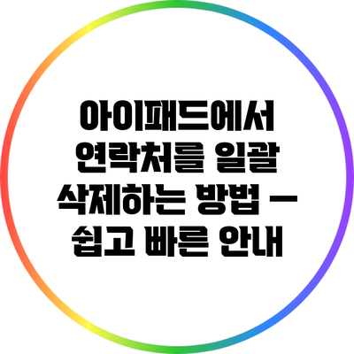 아이패드에서 연락처를 일괄 삭제하는 방법 — 쉽고 빠른 안내