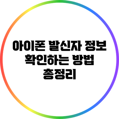 아이폰 발신자 정보 확인하는 방법 총정리