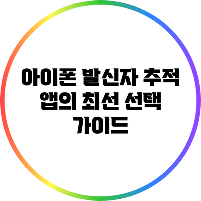 아이폰 발신자 추적 앱의 최선 선택 가이드