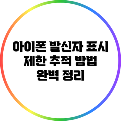 아이폰 발신자 표시 제한 추적 방법 완벽 정리