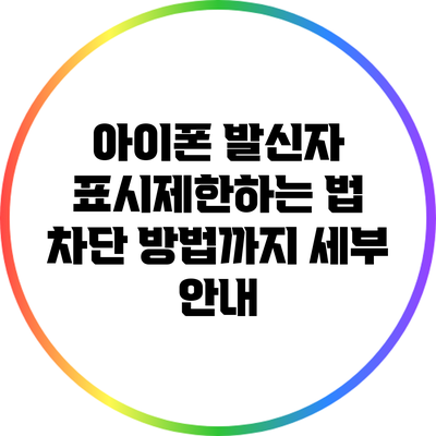 아이폰 발신자 표시제한하는 법: 차단 방법까지 세부 안내