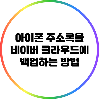 아이폰 주소록을 네이버 클라우드에 백업하는 방법