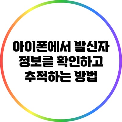 아이폰에서 발신자 정보를 확인하고 추적하는 방법