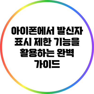 아이폰에서 발신자 표시 제한 기능을 활용하는 완벽 가이드