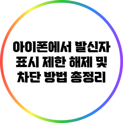 아이폰에서 발신자 표시 제한 해제 및 차단 방법 총정리