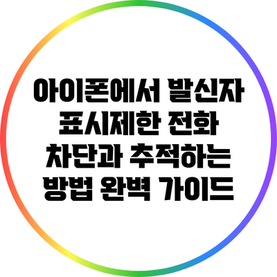 아이폰에서 발신자 표시제한 전화 차단과 추적하는 방법 완벽 가이드