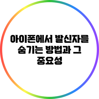 아이폰에서 발신자를 숨기는 방법과 그 중요성
