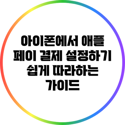 아이폰에서 애플 페이 결제 설정하기: 쉽게 따라하는 가이드