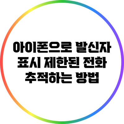 아이폰으로 발신자 표시 제한된 전화 추적하는 방법