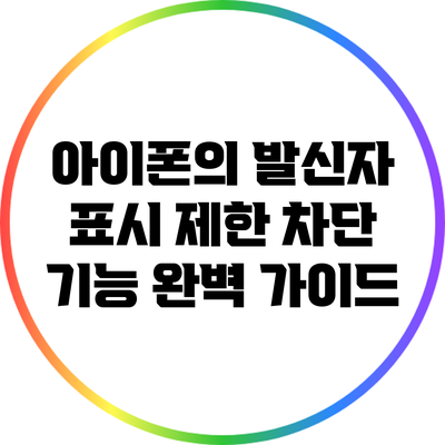 아이폰의 발신자 표시 제한 차단 기능 완벽 가이드