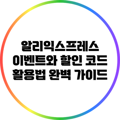 알리익스프레스 이벤트와 할인 코드 활용법 완벽 가이드