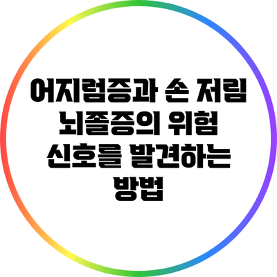 어지럼증과 손 저림: 뇌졸증의 위험 신호를 발견하는 방법