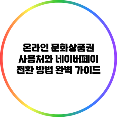 온라인 문화상품권 사용처와 네이버페이 전환 방법 완벽 가이드