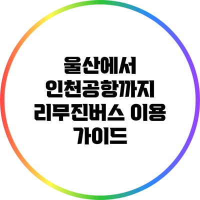 울산에서 인천공항까지 리무진버스 이용 가이드