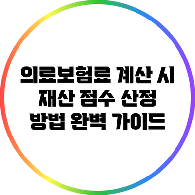 의료보험료 계산 시 재산 점수 산정 방법 완벽 가이드